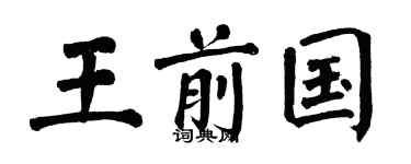 翁闿运王前国楷书个性签名怎么写