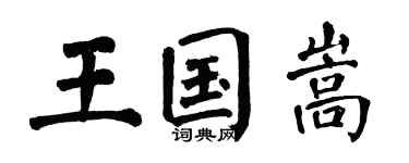 翁闿运王国嵩楷书个性签名怎么写