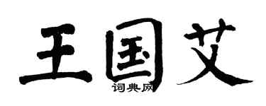 翁闿运王国艾楷书个性签名怎么写