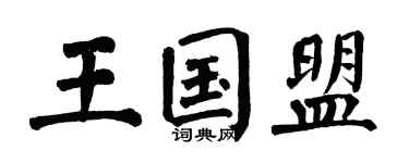 翁闿运王国盟楷书个性签名怎么写