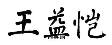 翁闿运王益恺楷书个性签名怎么写