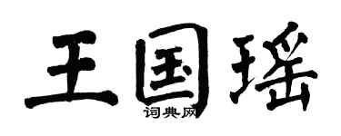 翁闿运王国瑶楷书个性签名怎么写