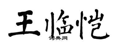翁闿运王临恺楷书个性签名怎么写