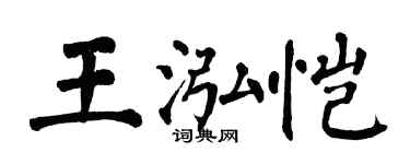 翁闿运王泓恺楷书个性签名怎么写