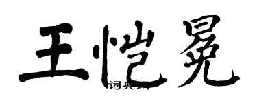 翁闿运王恺冕楷书个性签名怎么写