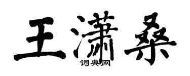 翁闿运王潇桑楷书个性签名怎么写