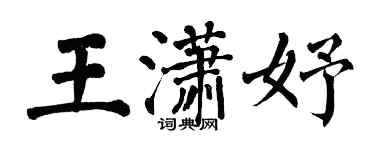 翁闿运王潇妤楷书个性签名怎么写