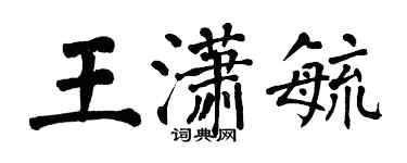 翁闿运王潇毓楷书个性签名怎么写