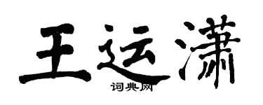 翁闿运王运潇楷书个性签名怎么写