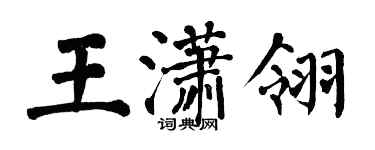 翁闿运王潇翎楷书个性签名怎么写