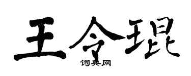 翁闿运王令琨楷书个性签名怎么写