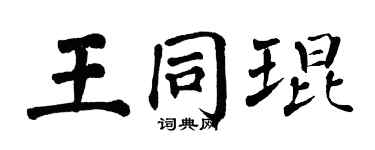 翁闿运王同琨楷书个性签名怎么写