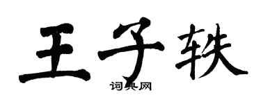 翁闿运王子轶楷书个性签名怎么写