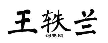 翁闿运王轶兰楷书个性签名怎么写