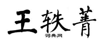 翁闿运王轶菁楷书个性签名怎么写