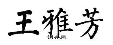 翁闿运王雅芳楷书个性签名怎么写