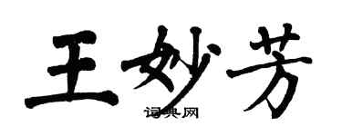 翁闿运王妙芳楷书个性签名怎么写