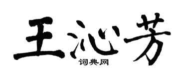 翁闿运王沁芳楷书个性签名怎么写