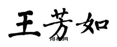 翁闿运王芳如楷书个性签名怎么写