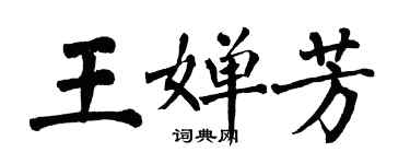 翁闿运王婵芳楷书个性签名怎么写