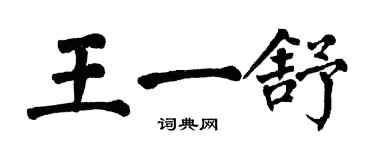 翁闿运王一舒楷书个性签名怎么写