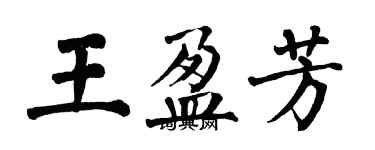 翁闿运王盈芳楷书个性签名怎么写