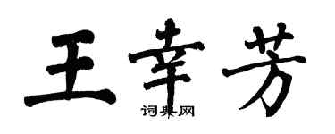 翁闿运王幸芳楷书个性签名怎么写