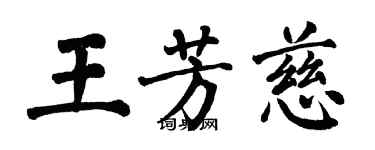 翁闿运王芳慈楷书个性签名怎么写