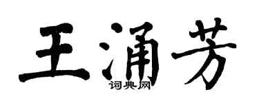 翁闿运王涌芳楷书个性签名怎么写