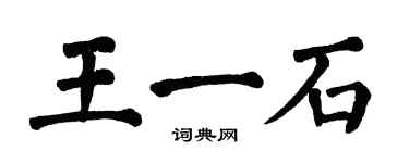 翁闿运王一石楷书个性签名怎么写