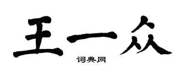 翁闿运王一众楷书个性签名怎么写