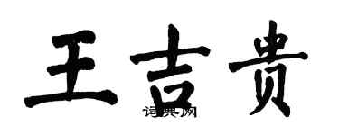 翁闿运王吉贵楷书个性签名怎么写