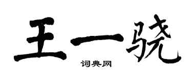 翁闿运王一骁楷书个性签名怎么写