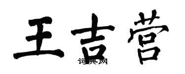 翁闿运王吉营楷书个性签名怎么写