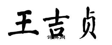 翁闿运王吉贞楷书个性签名怎么写
