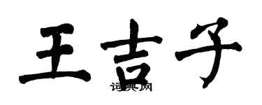 翁闿运王吉子楷书个性签名怎么写