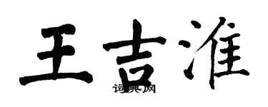 翁闿运王吉淮楷书个性签名怎么写