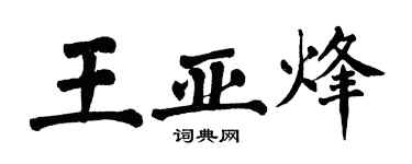 翁闿运王亚烽楷书个性签名怎么写