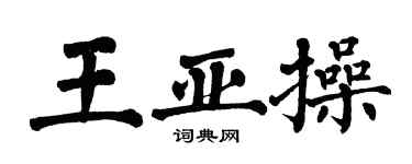翁闿运王亚操楷书个性签名怎么写