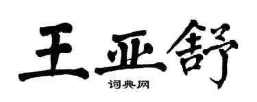 翁闿运王亚舒楷书个性签名怎么写