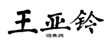 翁闿运王亚铃楷书个性签名怎么写