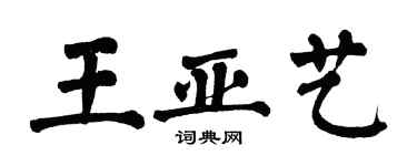 翁闿运王亚艺楷书个性签名怎么写