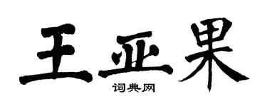 翁闿运王亚果楷书个性签名怎么写