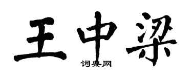 翁闿运王中梁楷书个性签名怎么写