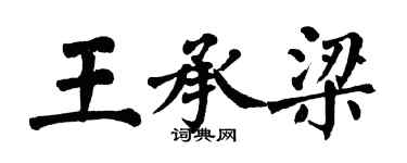 翁闿运王承梁楷书个性签名怎么写
