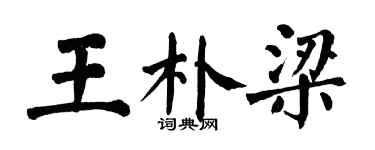 翁闿运王朴梁楷书个性签名怎么写