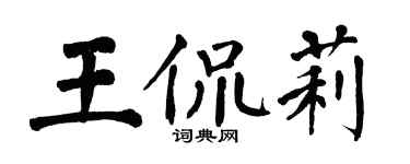 翁闿运王侃莉楷书个性签名怎么写