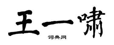 翁闿运王一啸楷书个性签名怎么写