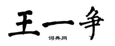 翁闿运王一争楷书个性签名怎么写