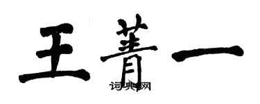 翁闿运王菁一楷书个性签名怎么写